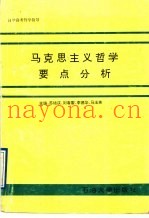 马克思主义哲学要点分析