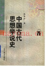中国古代思想学说史