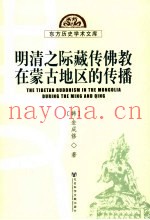 明清之际藏传佛教在蒙古地区的传播