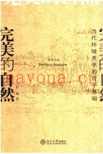 完美的自然  当代环境美学的哲学基础