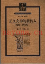 正义女神的新传人-约翰·罗尔斯