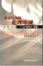 经济行为的伦理审视  从“经纪人”谈起