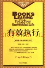有效执行  修订版
