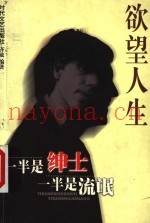 欲望人生：一半是绅士  一半是流氓