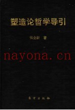 塑造论哲学导引
