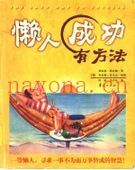 懒人成功有方法  一等懒人，追求一事不为而万事皆成的智慧！