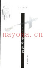 十家论老