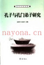 孔子与孔门弟子研究