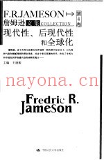 詹姆逊文集  第4卷  现代性、后现代性和全球化