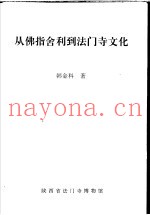 从佛指舍利到法门寺文化