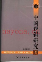 中国逻辑研究