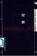 文白对照全译诸子百家集成  论衡