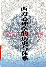 西方心理学的历史与体系