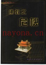 佛教之危机  敬答藏密上师及显教大法师之质疑