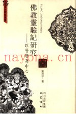 佛教灵验记研究  以晋唐为中心