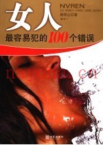 女人最容易犯的100个错误