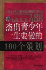 杰出青少年一生要做的100个策划