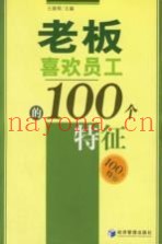 老板喜欢员工的100个特征
