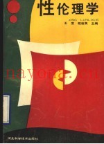 性伦理学