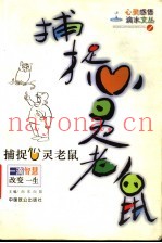 捕捉心灵老鼠