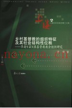 乡村基督教的组织特征及其社会结构性位秩 华南Y县X镇基督教教会组织研究