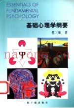 基础心理学纲要