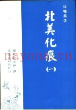 法幢集  2  北美化痕  1