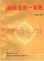 职业道德一百题