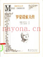 罗蒙诺索夫传