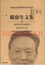 戴康生文集