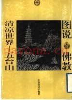 清凉世界  五台山