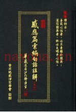 感应篇汇编白话注解  卷4