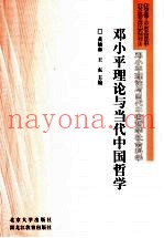 邓小平理论与当代中国哲学