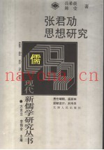 张君劢思想研究