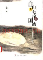 自由与秩序的困惑  《淮南子》研究