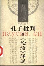 孔子批判  下  《论语》译说