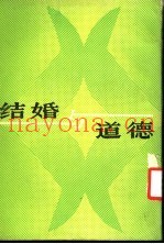 结婚与道德