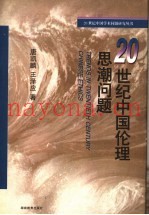 20世纪中国伦理思潮问题
