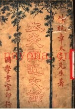 太炎最近文录