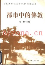 都市中的佛教  上海玉佛禅寺纪念建寺一百二十周年研讨会论文集