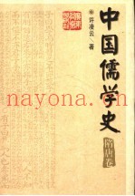 中国儒学史  隋唐卷