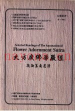 大方广佛华严经疏论纂要选读