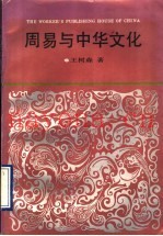 周易与中华文化