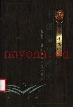 中国儒学简史