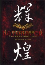 辉煌  将杰出进行到底