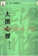 大汉心声