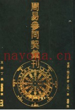 周易参同契汇刊