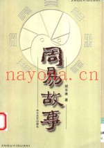 周易故事