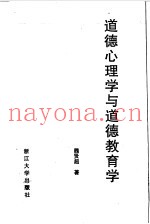 道德心理学与道德教育学  柯尔伯格研究