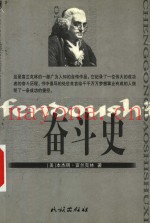 奋斗史
